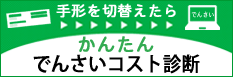 でんさいコスト診断