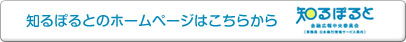 知るぽるとのホームページはこちらから 