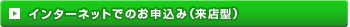 インターネットでのお申込み（来店型）