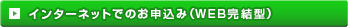 インターネットでのお申込み（WEB完結型）