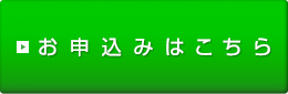お申込み