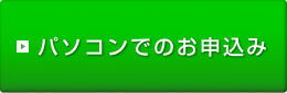 パソコンでのお申込み