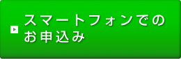 スマートフォンでのお申込み