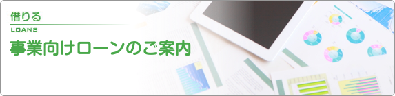 借りる 事業向けローンのご案内