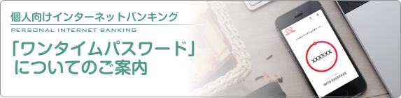 「ワンタイムパスワード」についてのご案内