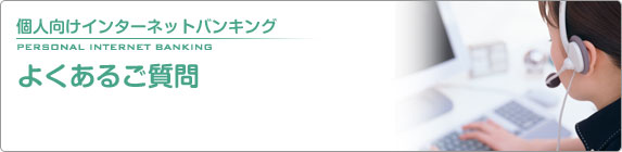 個人向けインターネットバンキング よくあるご質問