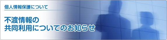 個人情報保護について 不渡情報の共同利用についてのお知らせ