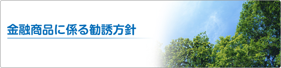 金融商品に係る勧誘方針