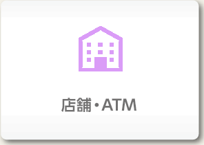 店舗・ATM