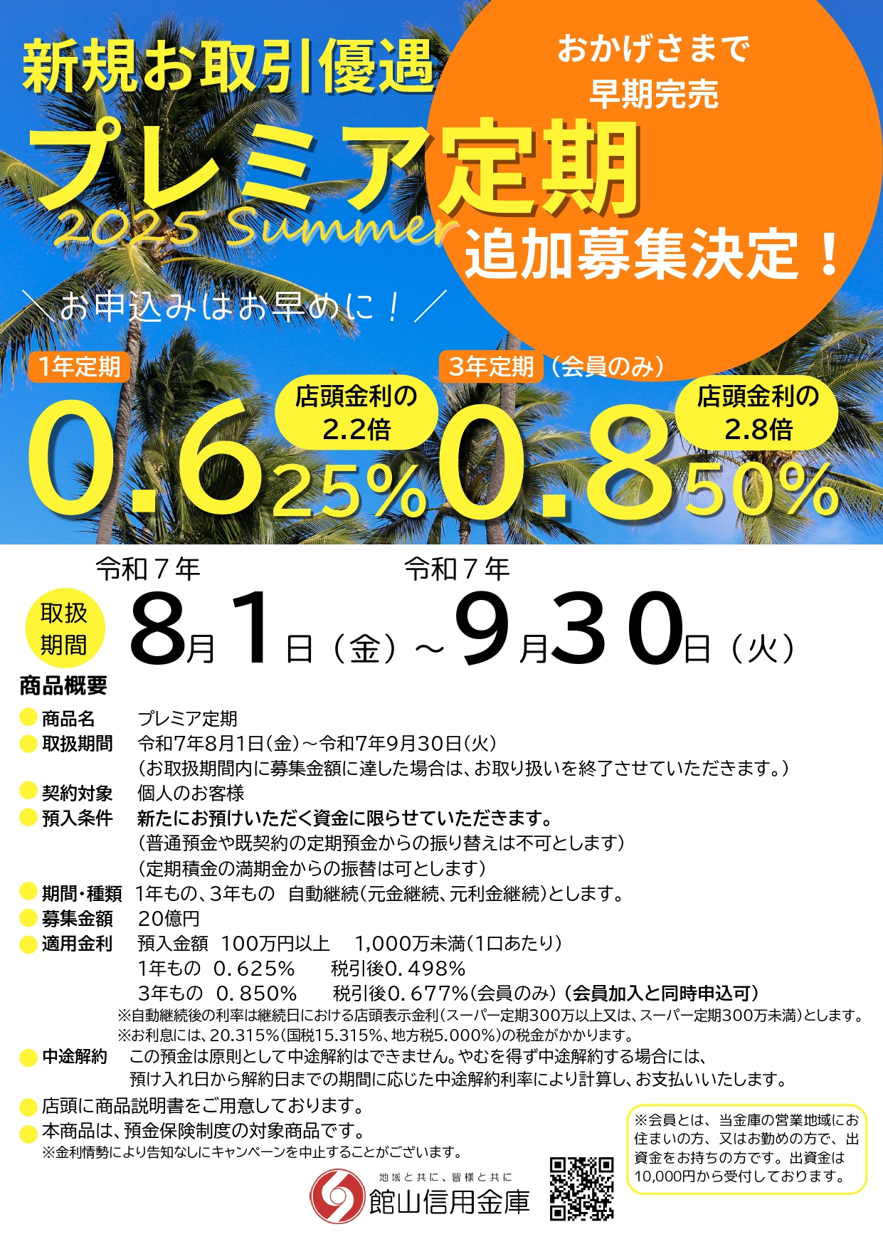 プレミア定期