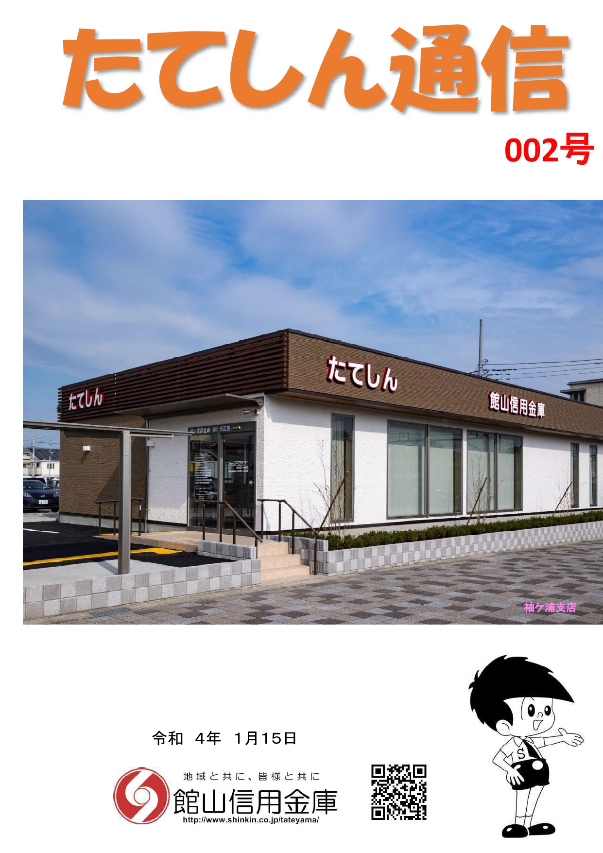 002号　たてしん通信