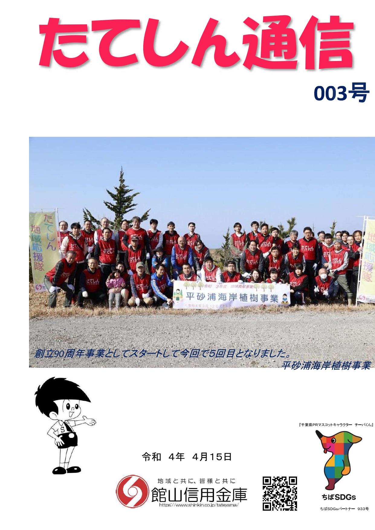 003号　たてしん通信