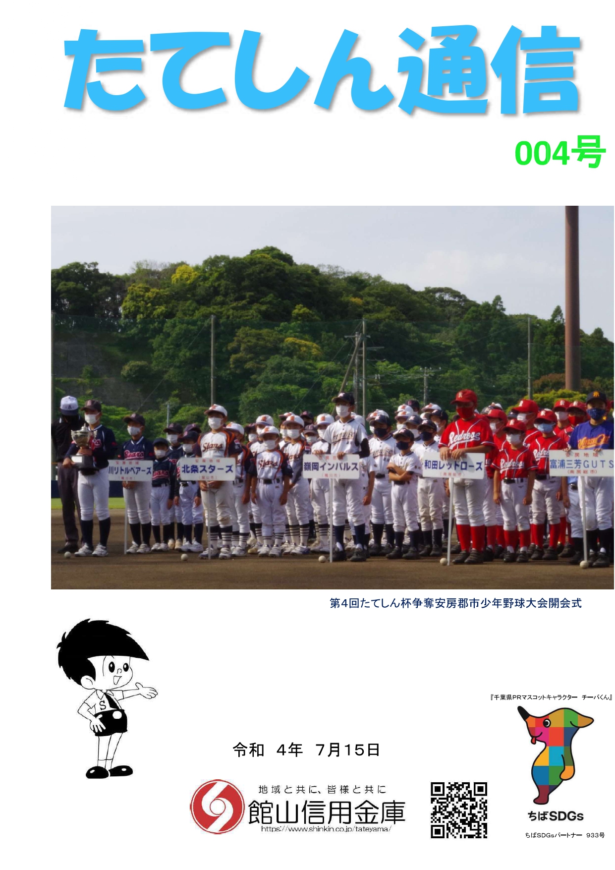 004号　たてしん通信