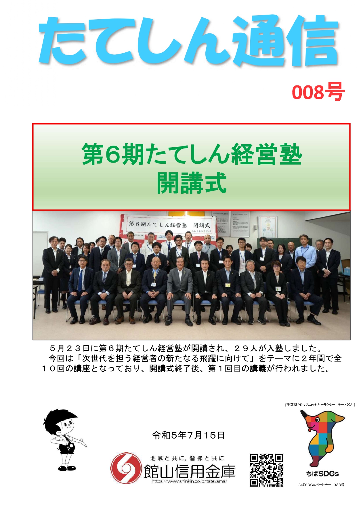 008号　たてしん通信