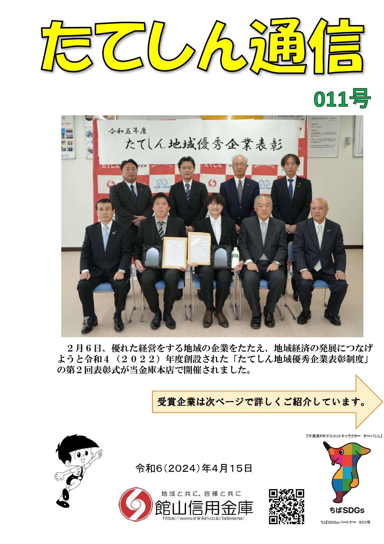 011号　たてしん通信