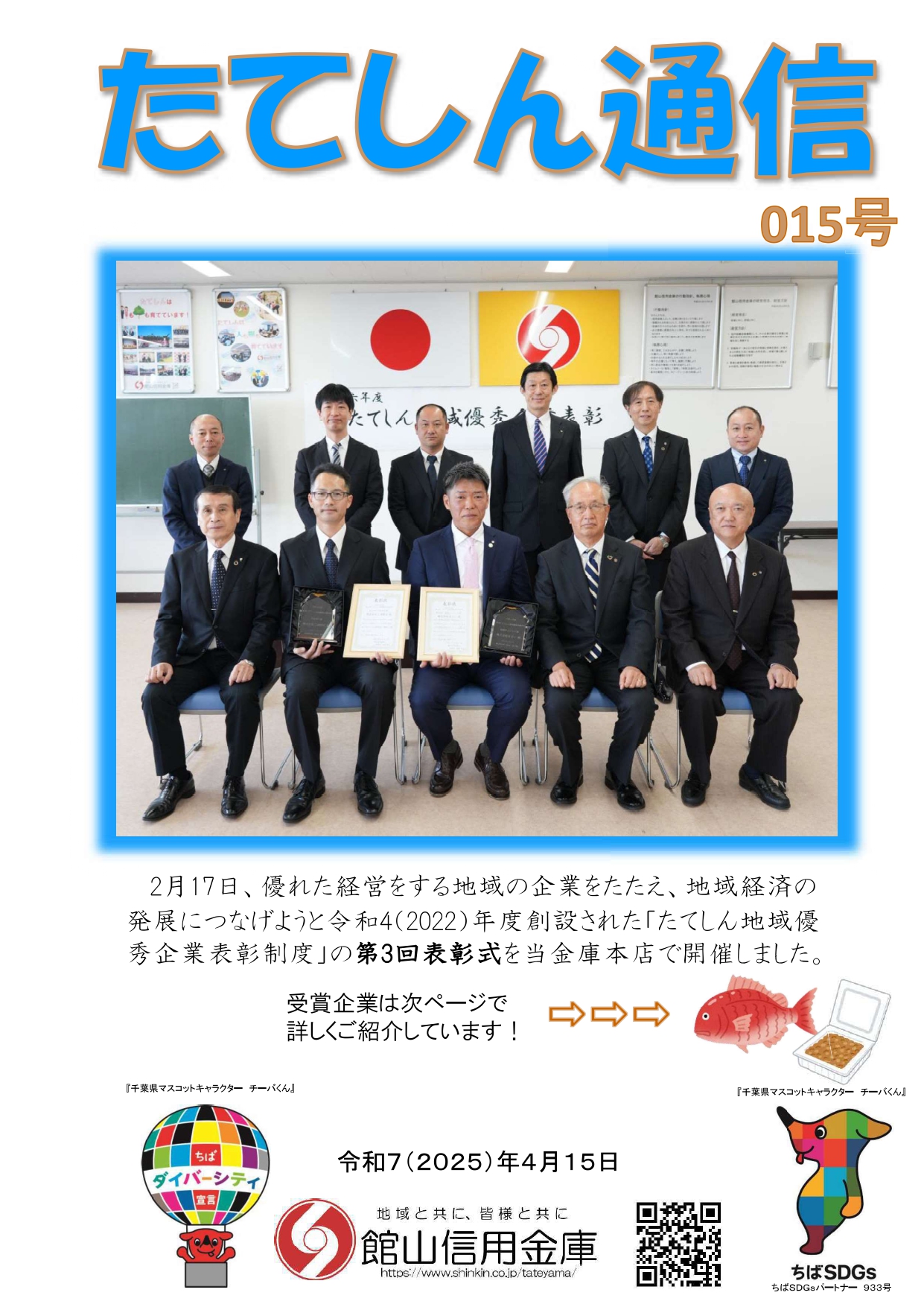 015号　たてしん通信