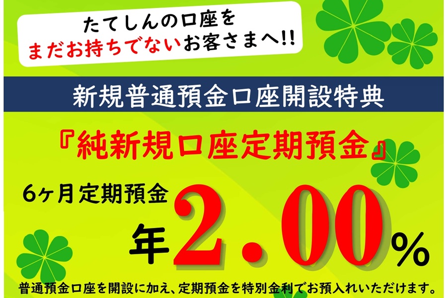 「純新規口座定期預金」