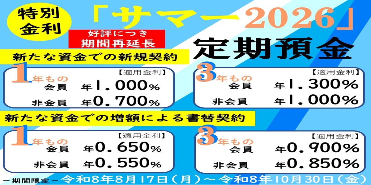 「サマー2026定期預金」