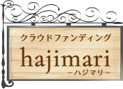 クラウドファンディング「hajimari−はじまり−」