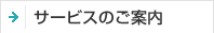 サービスのご案内