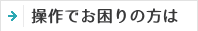操作でお困りの方は
