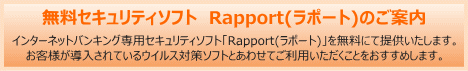 無料セキュリティソフトRapport