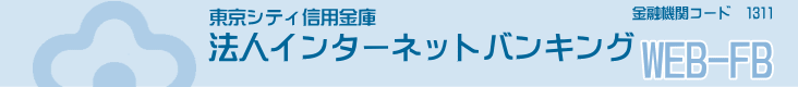 東京シティ法人インターネットバンキング