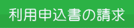 ご利用申込予約
