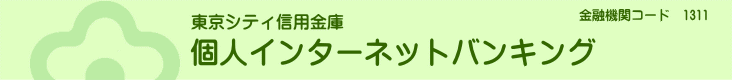 東京シティ個人インターネットバンキング