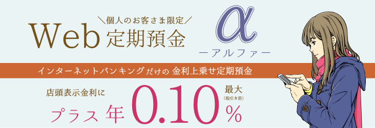 東京シティWEB限定定期預金「α」