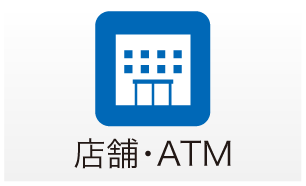 店舗・ATM