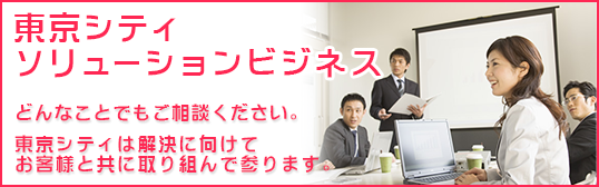 東京シティ ソリューションビジネス　詳細はこちら