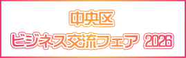 中央区ビジネス交流フェア