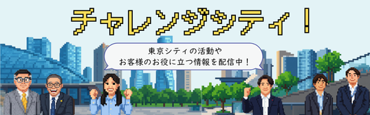 チャレンジシティ！