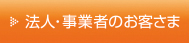 法人・事業者のお客様