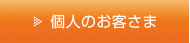 個人のお客様