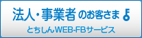 事業者のお客様