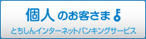 個人のお客様