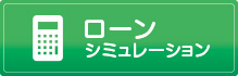 ローンシミュレーション