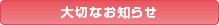 大切なお知らせ