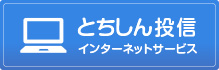 とちしん投信インターネットサービス