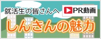 しんきんの魅力：YouTube動画