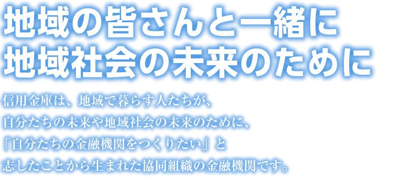 地域のみなさんと一緒に