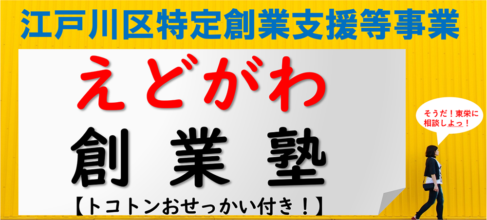 とうえい江戸川創業塾