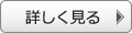 詳しく見る
