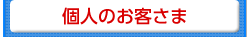 個人のお客さま