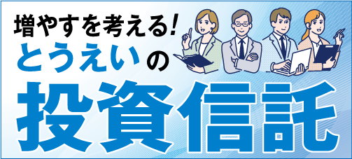 とうえいの投資信託