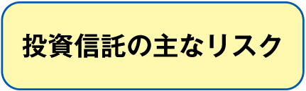主なリスク
