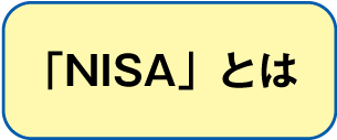 NISAとは