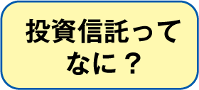 投資信託ってなに